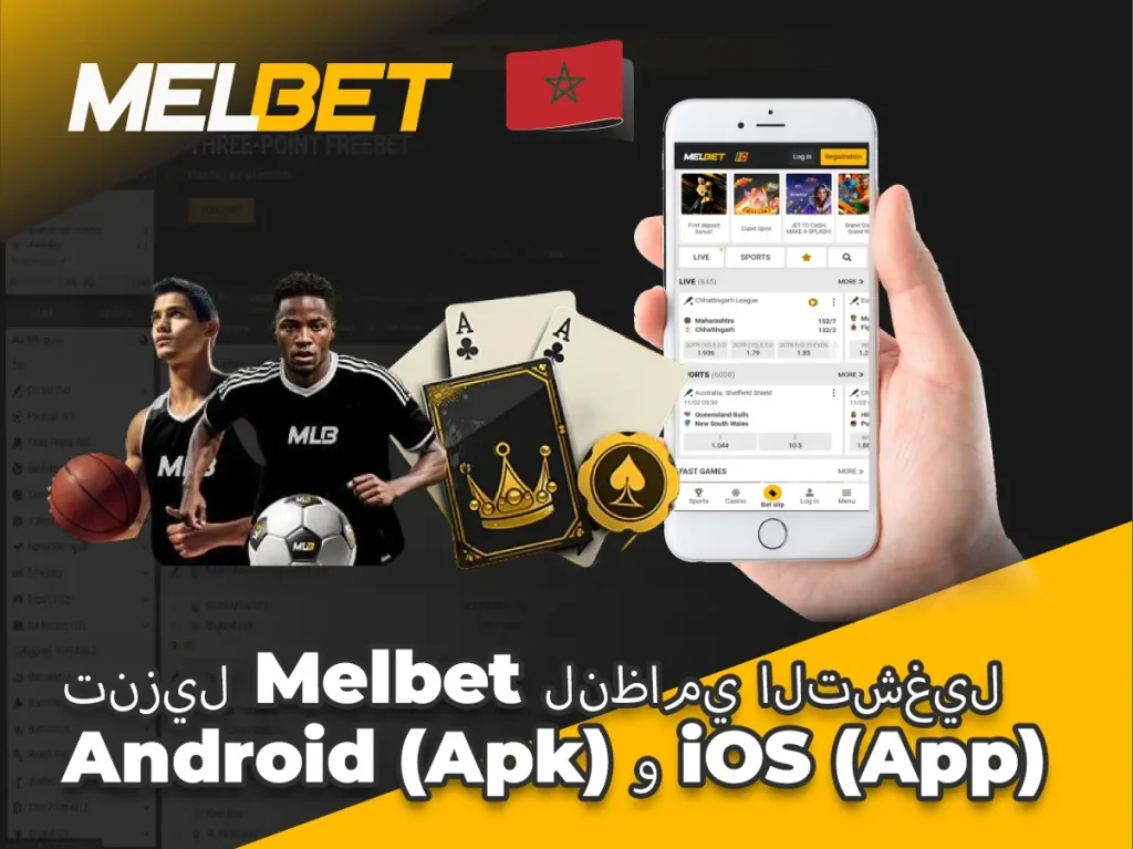 تنزيل Melbet لنظامي التشغيل Android (Apk) و iOS (App)
